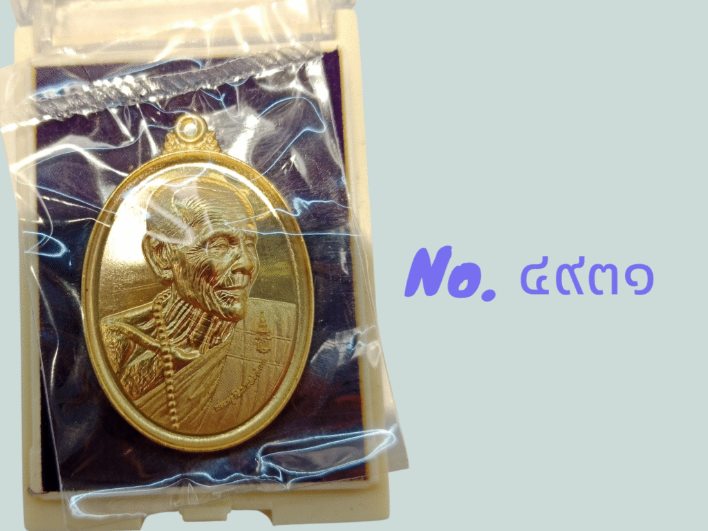 เหรียญทูลเกล้า เนื้อสัตตะโบราณ โค้ต ๔๙๓๑